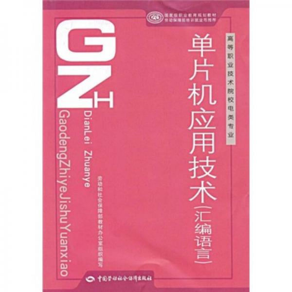 高等职业技术院校电类专业国家级职业教育规划教材·单片机应用技术：汇编语言