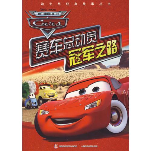 赛车总动员冠军之路