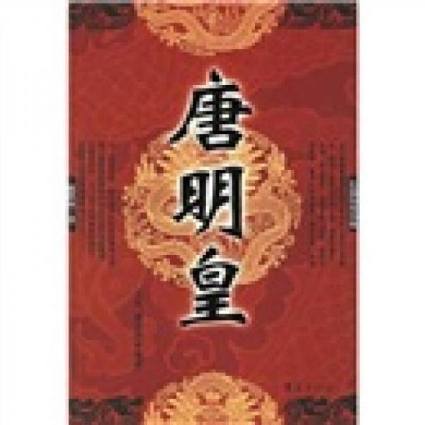 唐明皇