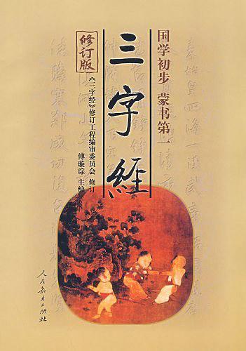 三字經(jīng)