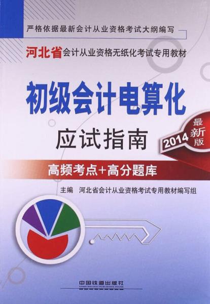 初级会计电算化应试指南（2014最新版）/河北省会计从业资格考试专用教材