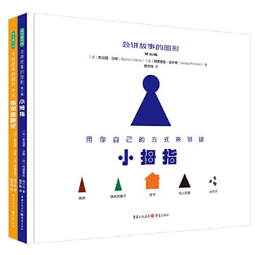 會講故事的圖形 第三輯 （小拇指+餡餅逃跑記）（全2冊）