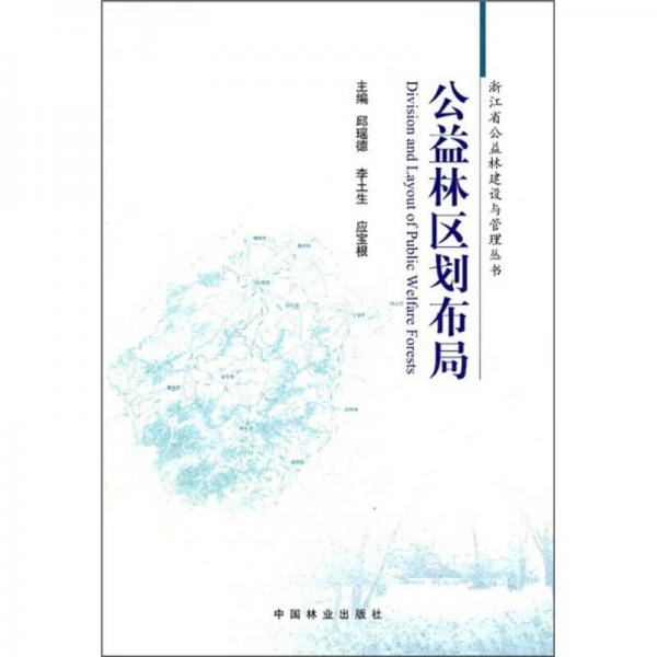 公益林區(qū)劃布局