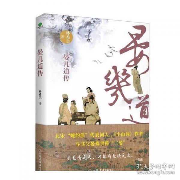 晏幾道傳：北宋婉約派代表詞人晏幾道的真性情，隨書附贈(zèng)扇形書簽