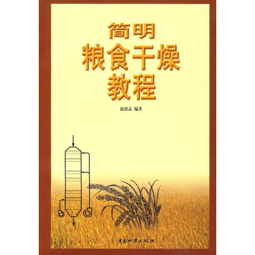 簡明糧食干燥教程