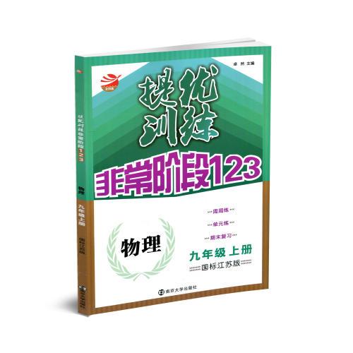 17秋9年级物理(上)(国标江苏版)提优训练非常阶段123