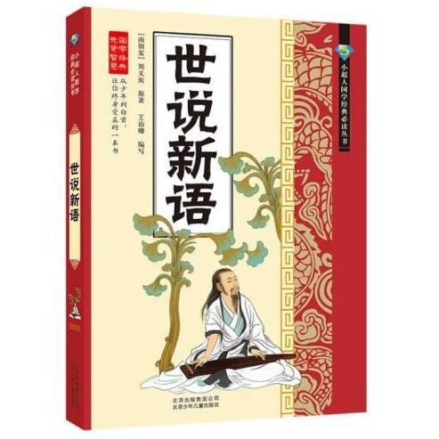 世說新語