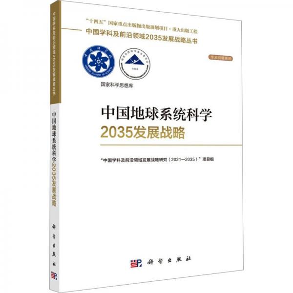 中国地球系统科学2035发展战略