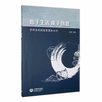 始于生活成于創(chuàng)意(中華古代科技智慧知與行)
