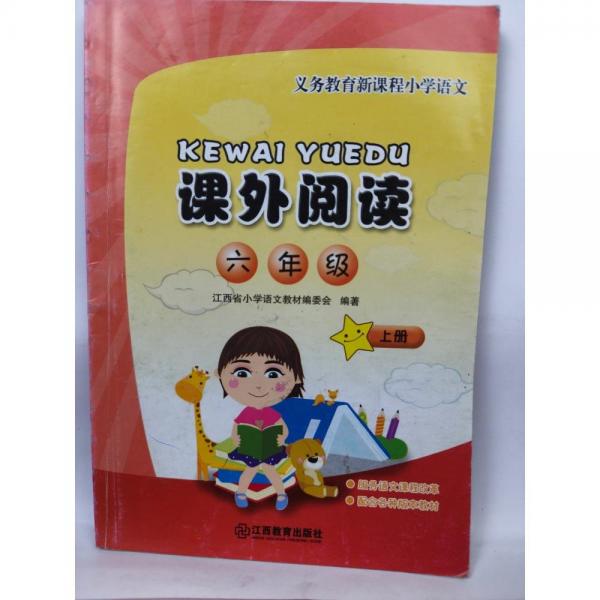 義務教育新課程小學語文課外閱讀六年級上冊