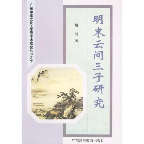 明末云間三子研究/廣東中華文化王季思學術基金叢書