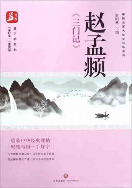 赵孟頫《三门记》/中国名家名帖学与练系列·益字帖系列