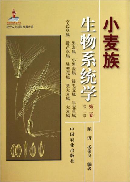现代农业科技专著大系：小麦族生物系统学（第2卷·第2版）