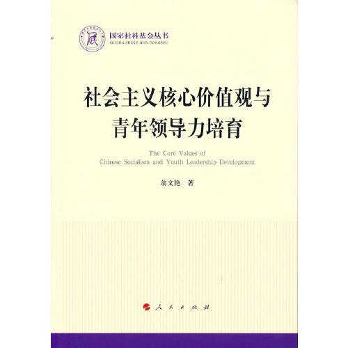 社會主義核心價值觀與青年領(lǐng)導(dǎo)力培育（國家社科基金叢書—政治）