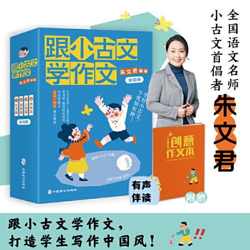 跟小古文學(xué)作文：全四冊(cè)（小古文課程首倡者、全國(guó)語(yǔ)文名師朱文君老師新作，“古文+作文”中小學(xué)語(yǔ)文兩大學(xué)習(xí)難點(diǎn)輕松應(yīng)對(duì)！）