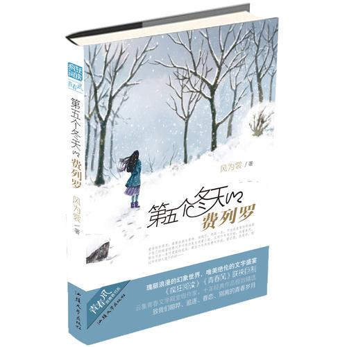 第五個冬天的費列羅