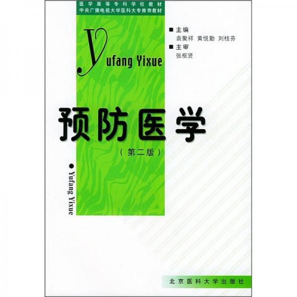 医学高等专科学校教材：预防医学（第2版）