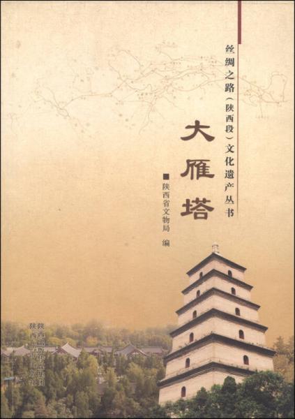 絲綢之路（陜西段）文化遺產(chǎn)叢書：大雁塔