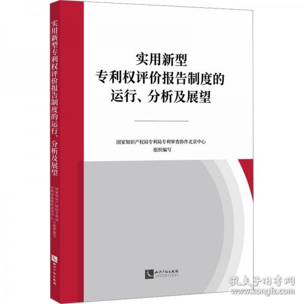 實用新型專利權(quán)評價報告制度的運行、分析及展望