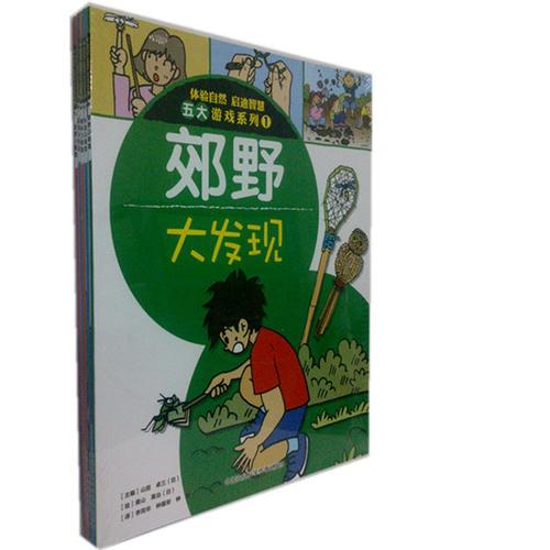 體驗(yàn)自然啟迪智慧五大游戲系列