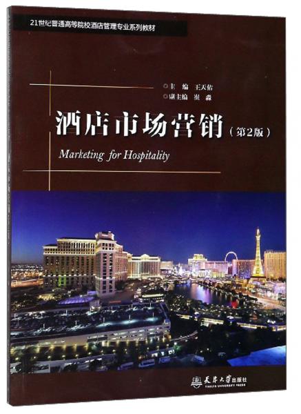 酒店市場營銷（第2版）/21世紀(jì)普通高等院校酒店管理專業(yè)系列教材