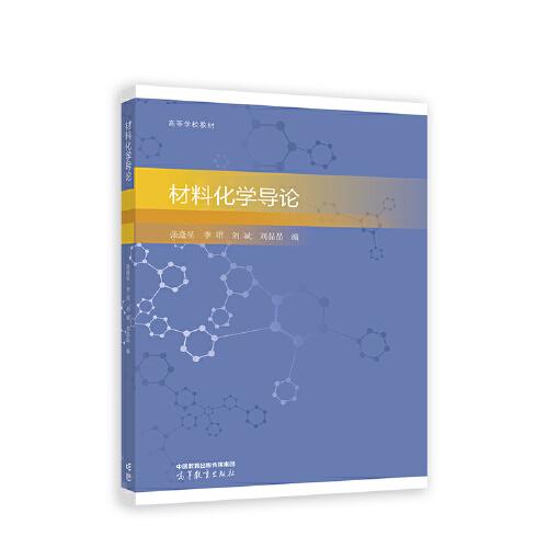 材料化學(xué)導(dǎo)論