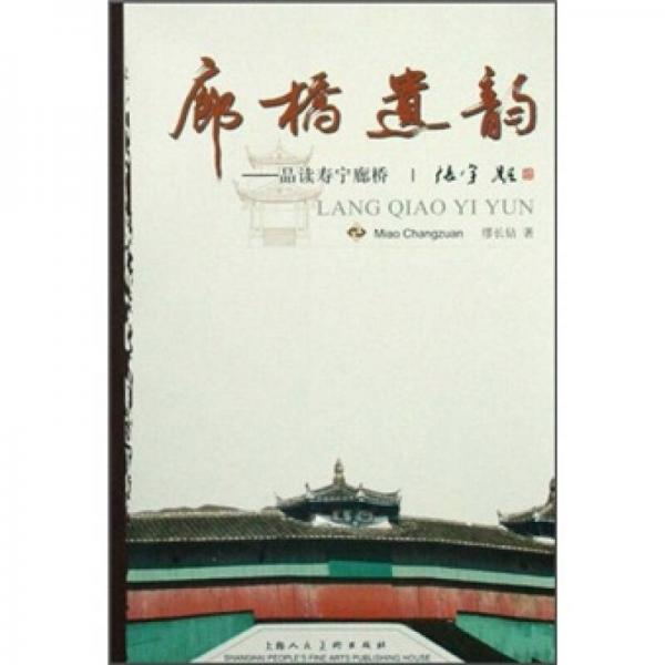 廊橋遺韻：品讀壽寧廊橋
