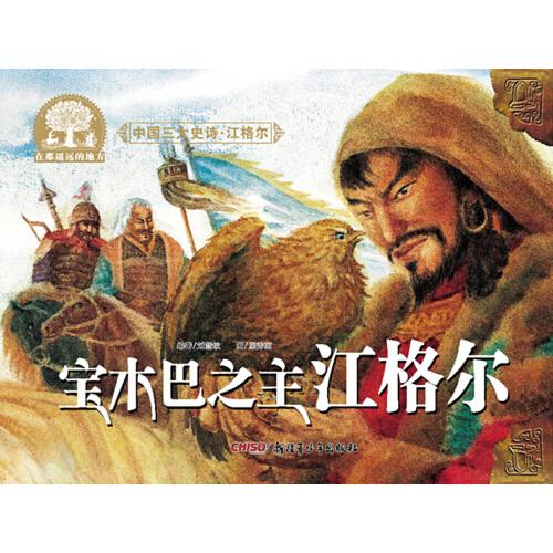 中国三大史诗·江格尔：宝木巴之主江格尔