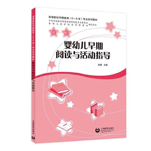 嬰幼兒早期閱讀與活動(dòng)指導(dǎo)