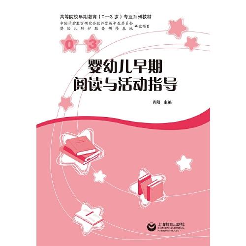 婴幼儿早期阅读与活动指导