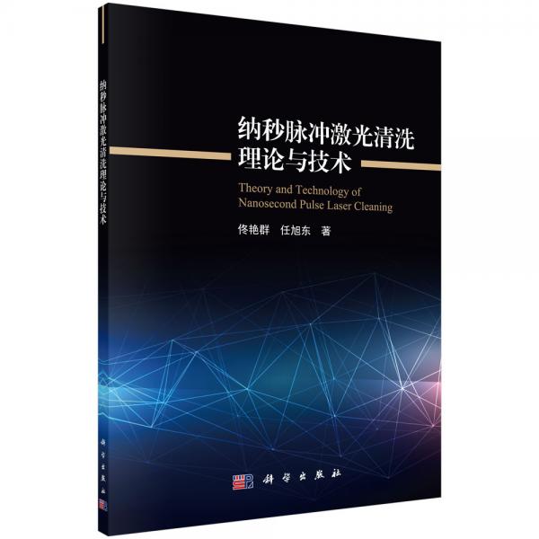 納秒脈沖激光清洗理論與技術(shù)