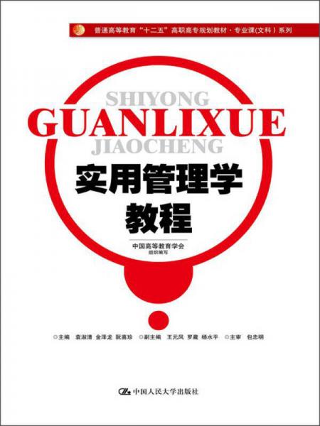 實用管理學教程/普通高等教育“十二五”高職高專規(guī)劃教材·專業(yè)課（文科）系列