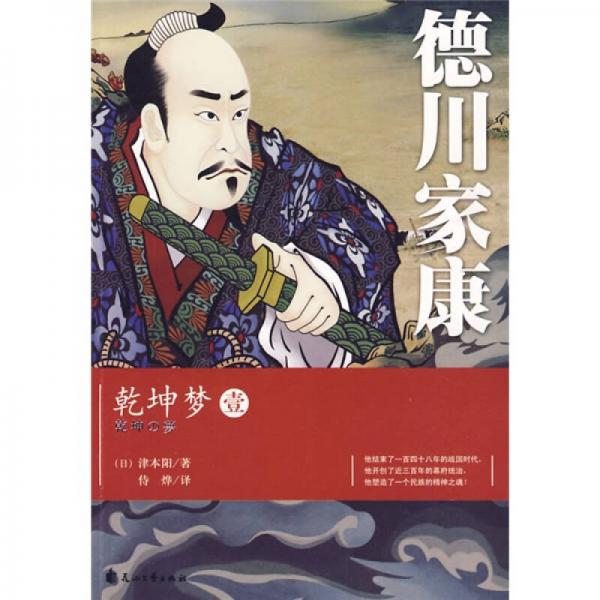 德川家康.乾坤夢(mèng)1