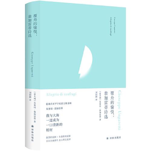 覆舟的愉悦：翁加雷蒂诗选（俄耳甫斯诗译丛）