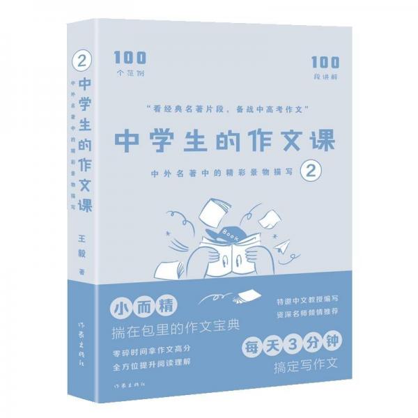 中學(xué)生的作文課 2
