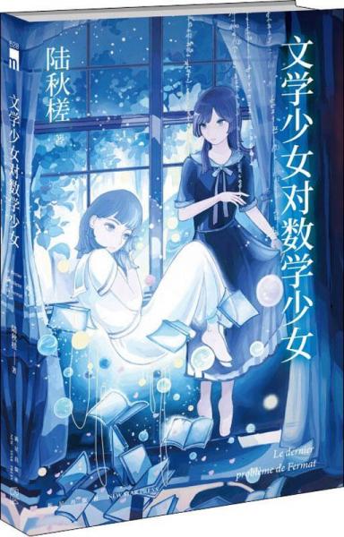 文學(xué)少女對(duì)數(shù)學(xué)少女 