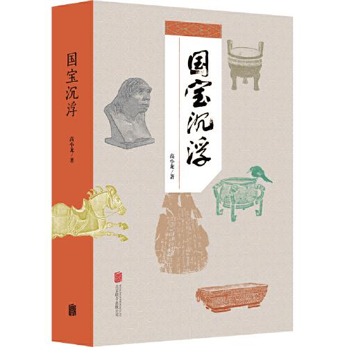 國(guó)寶沉浮
