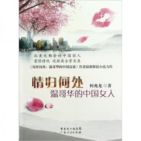 情歸何處：溫哥華的中國(guó)女人
