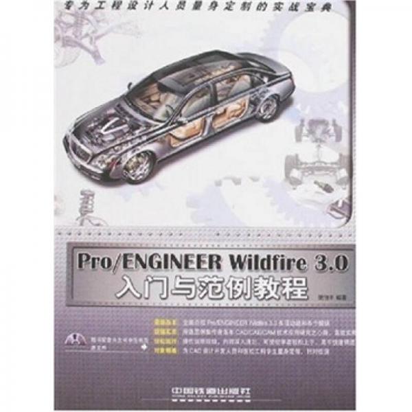 Pro/ENGINEER Wildfire 3.0入門與范例教程