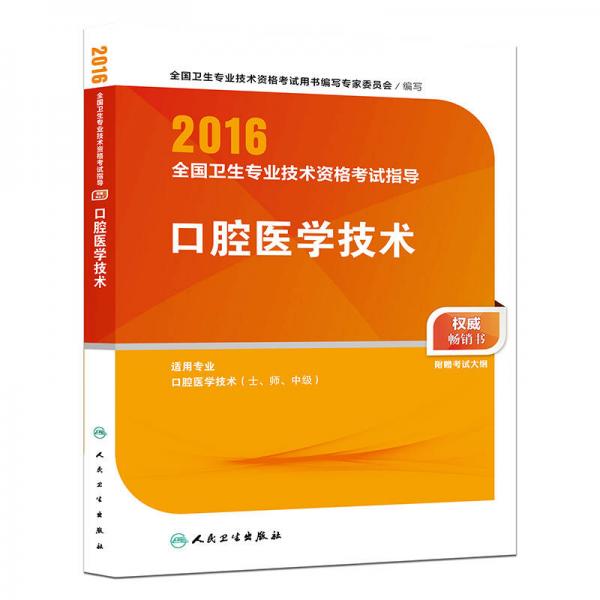 人卫版2016全国卫生专业技术资格考试指导 口腔医学技术 （专业代码103、205、375）