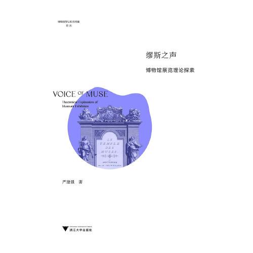 繆斯之聲：博物館展覽理論探索