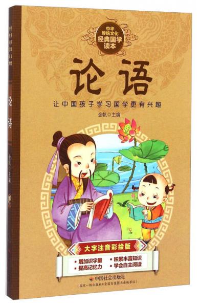 中華傳統(tǒng)文化經(jīng)典國學讀本：論語（大字注音彩繪版）
