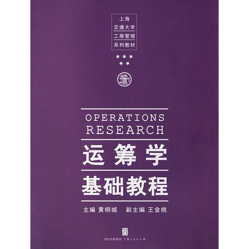運籌學基礎(chǔ)教程