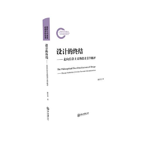 設(shè)計的終結(jié)——走向信息主義的設(shè)計美學(xué)批評