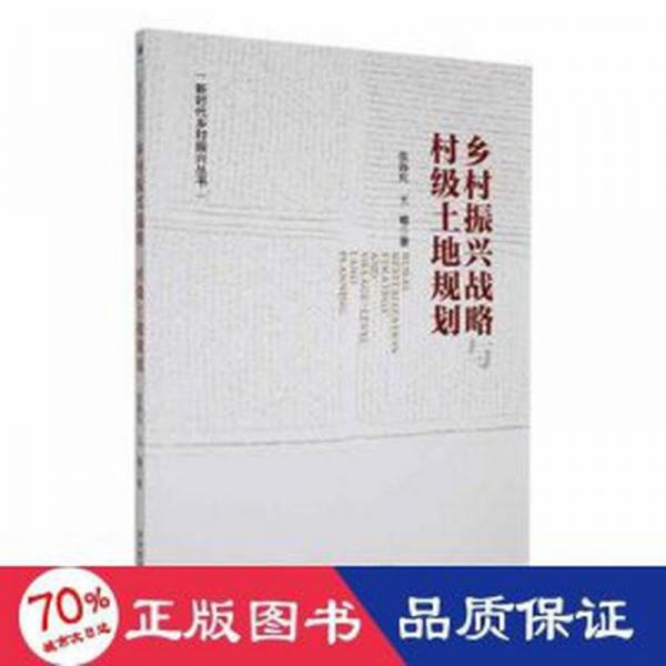 全新正版图书 乡村振兴战略与村级土地规划张海庆经济管理出版社9787509694039