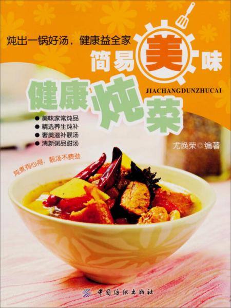 簡易美味健康燉菜