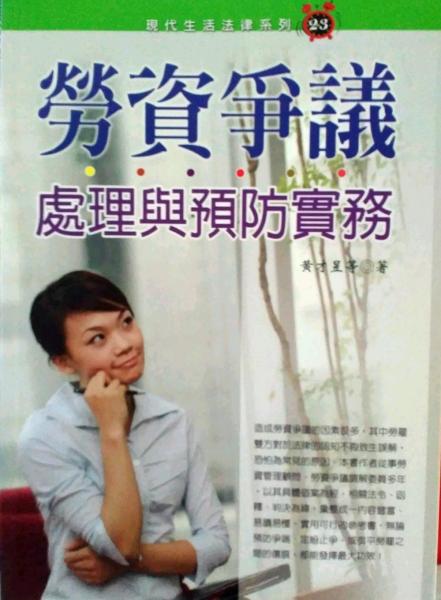 勞資爭議：處理與預(yù)防實務(wù)