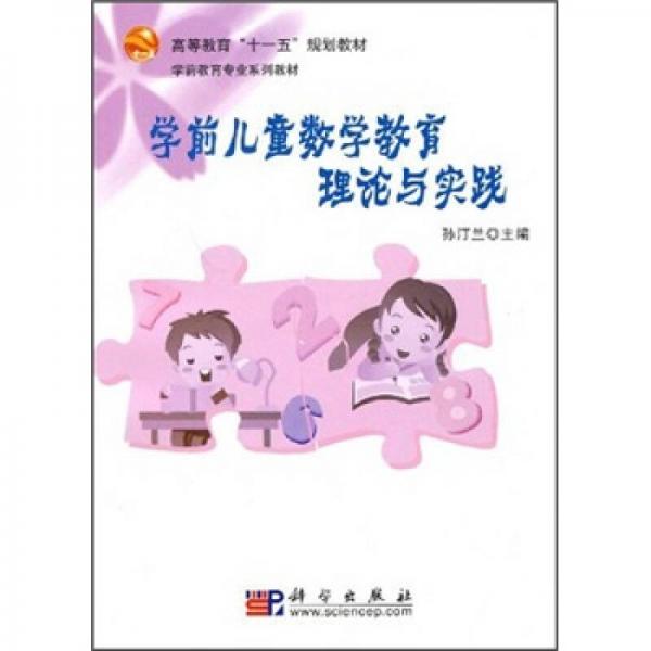 高等教育“十一五”規(guī)劃教材·學前教育專業(yè)系列教材：學前兒童數(shù)學教育理論與實踐