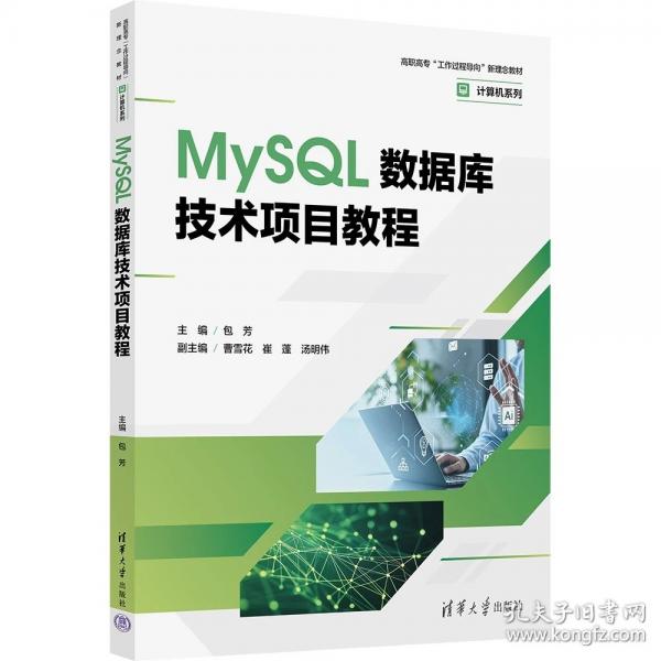 MySQL数据库技术项目教程