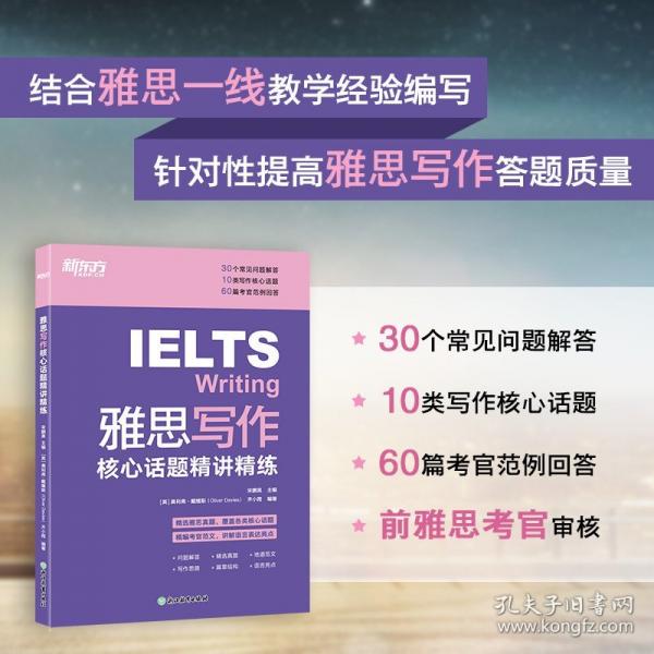新東方 雅思寫(xiě)作核心話(huà)題精講精練